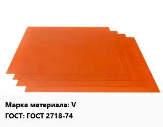 Гетинакс лист V ГОСТ: ГОСТ 2718-74